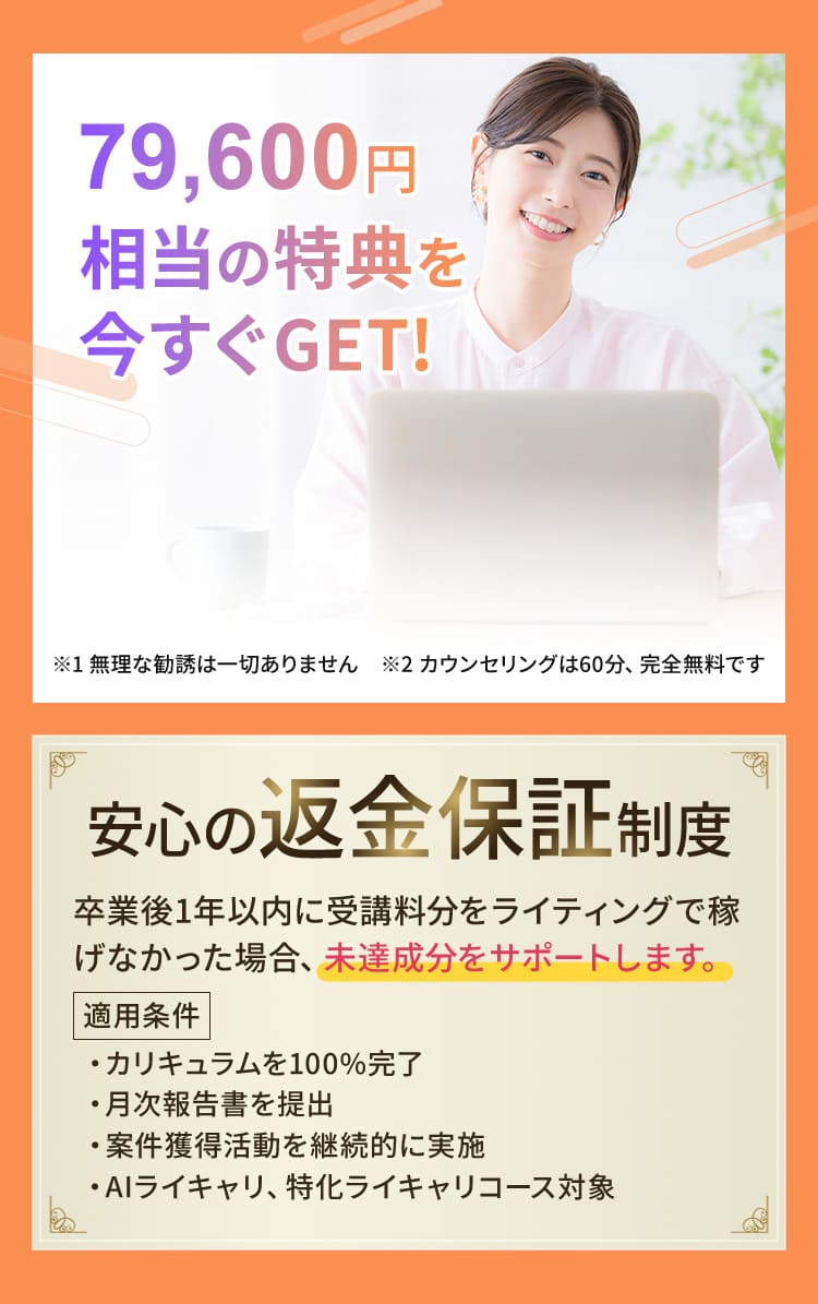 79,600円相当の特典を今すぐGET!