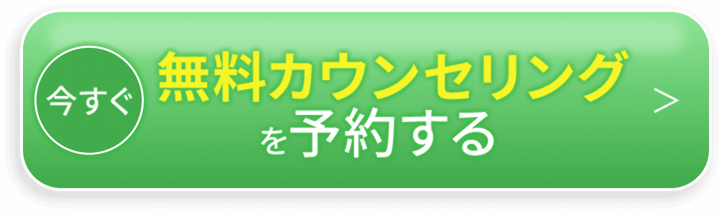 今すぐ無料カウンセリングを予約する