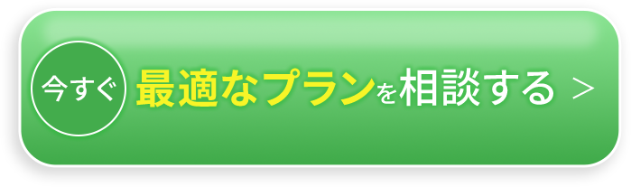 今すぐ無料カウンセリングを予約する