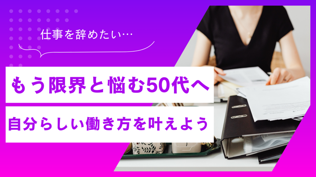 「仕事を辞めたい」50代女性が悩む理由は？不安を乗り越えるヒントを紹介