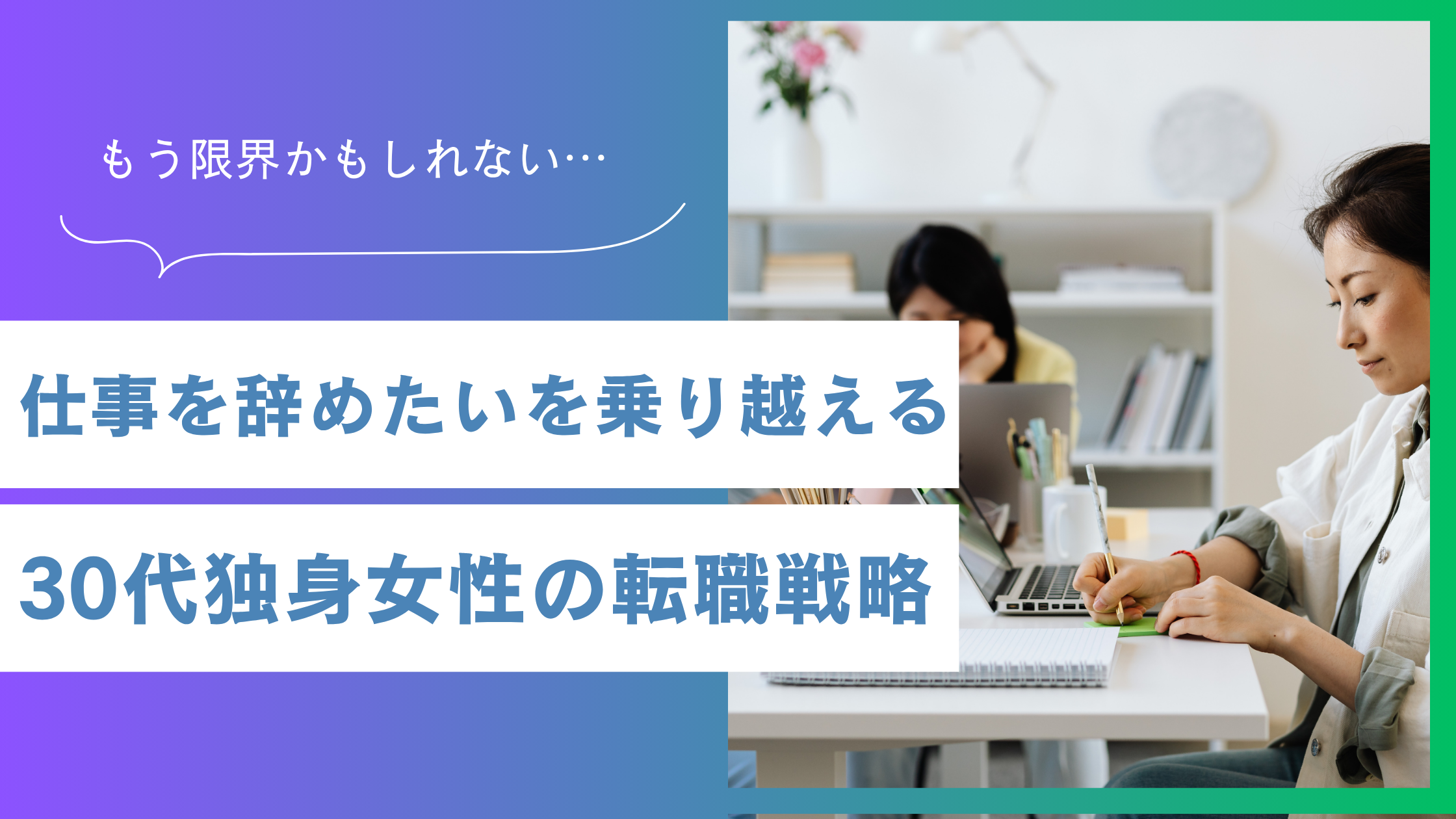 30代独身女性が「仕事辞めたい」を乗り越える!不安を自信に変える転職戦略と退職後の過ごし方