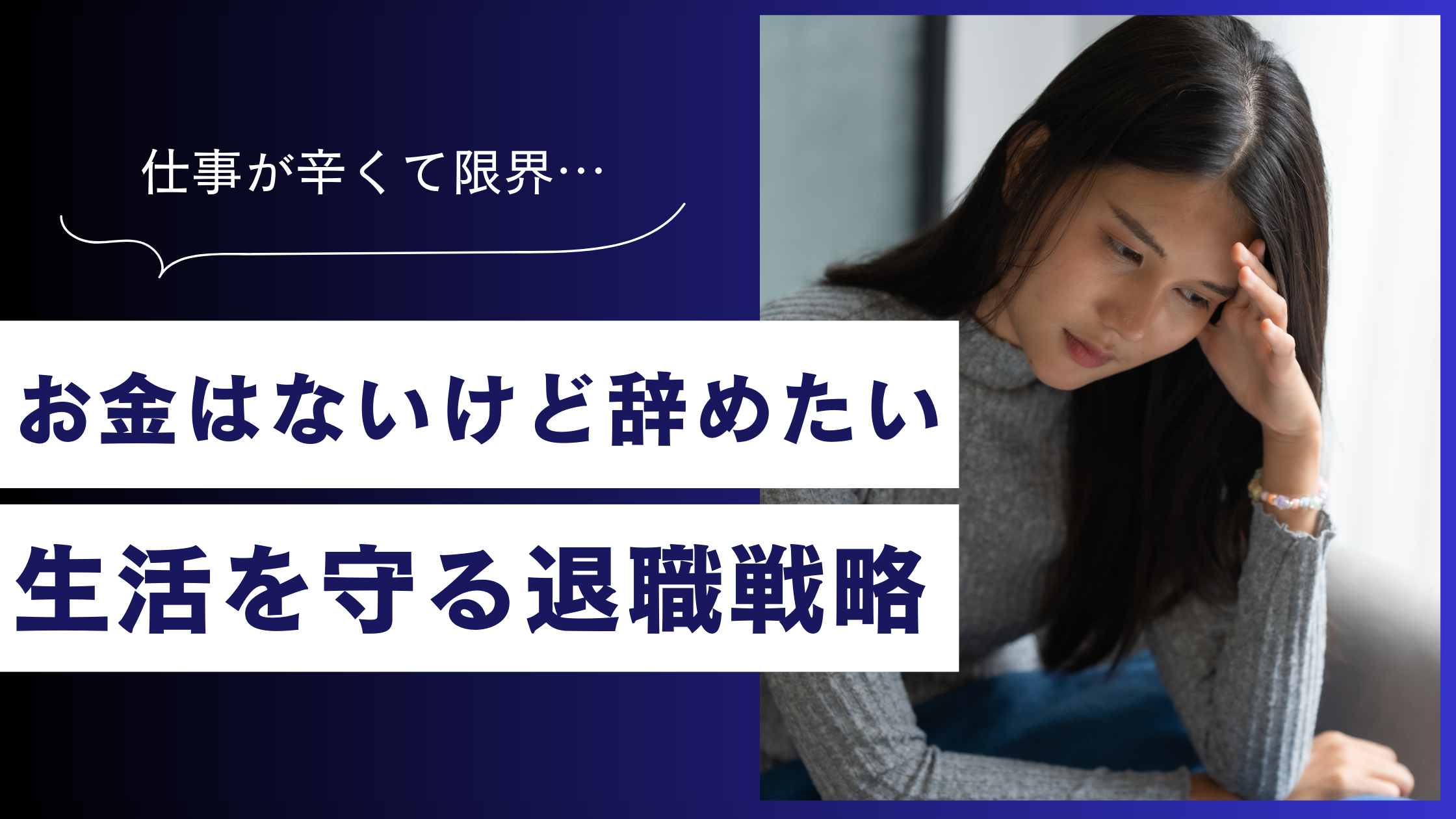 仕事を辞めたいのにお金がないときの対処法|生活を守る退職戦略