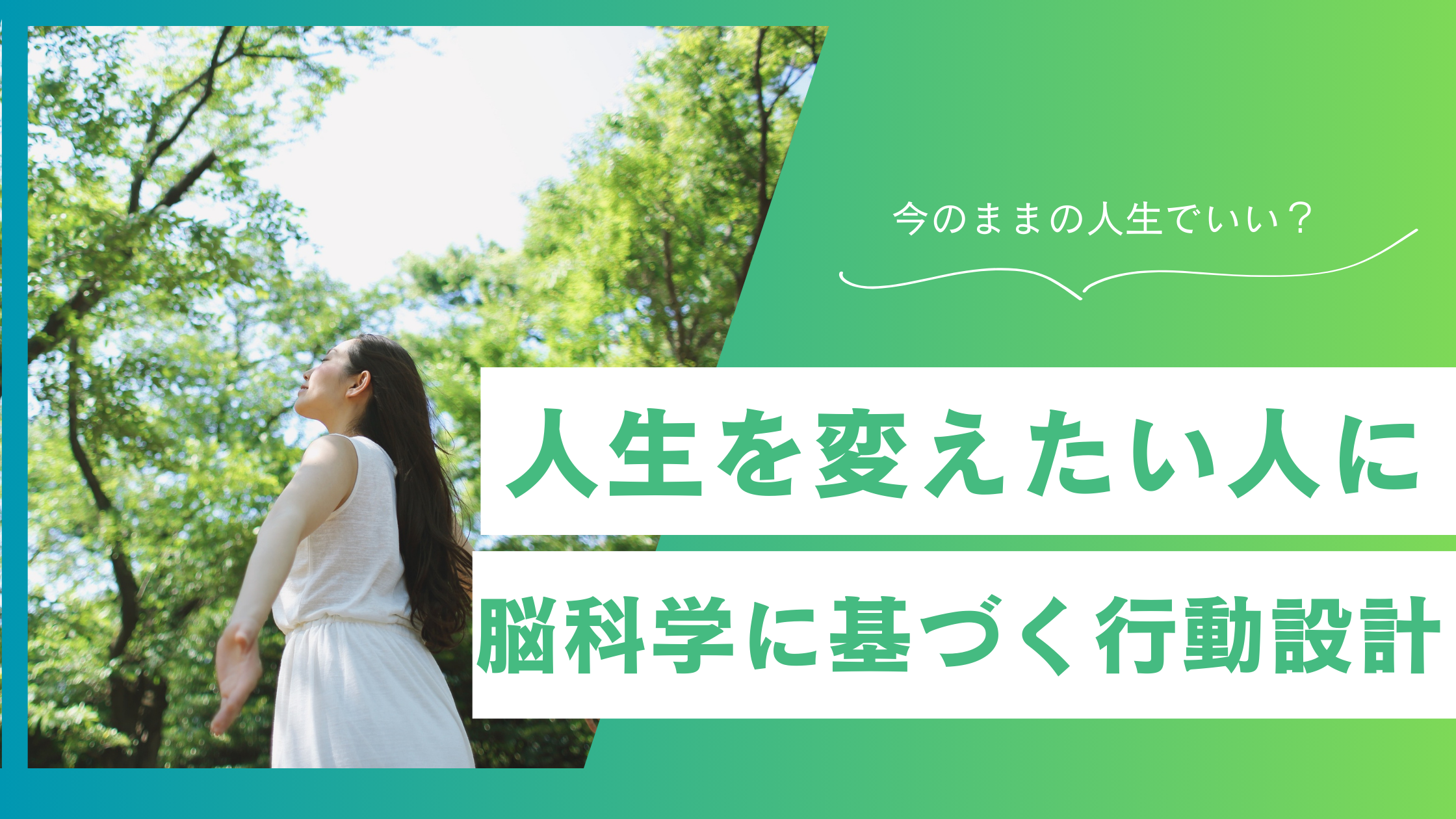 人生を変えるには「意志」より「仕組み」。脳科学に基づく環境と時間の再設計術