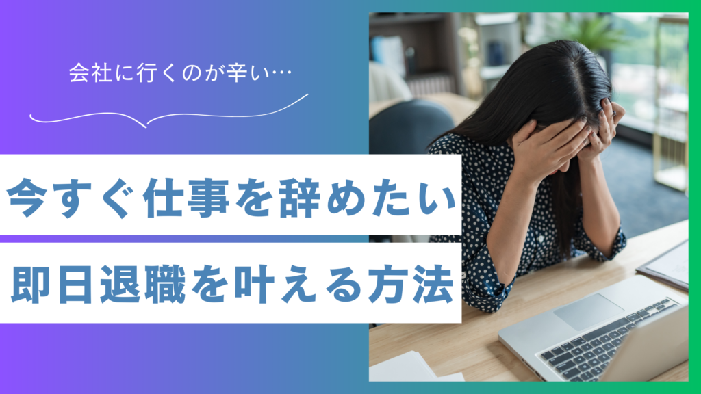 「今すぐ仕事を辞めたい」は甘えじゃない│即日退職を叶えるには？
