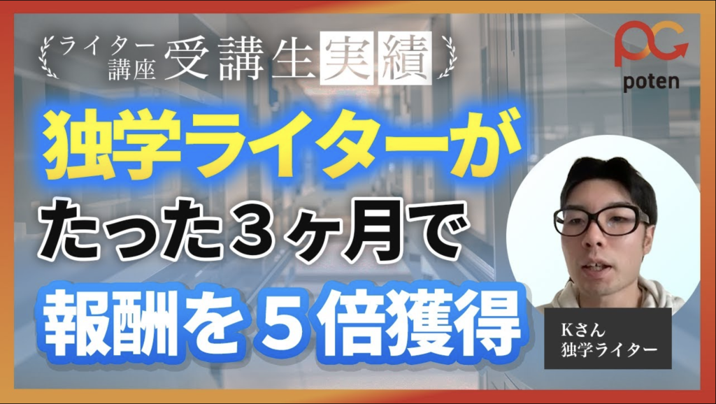 副業ライターKさんの体験談