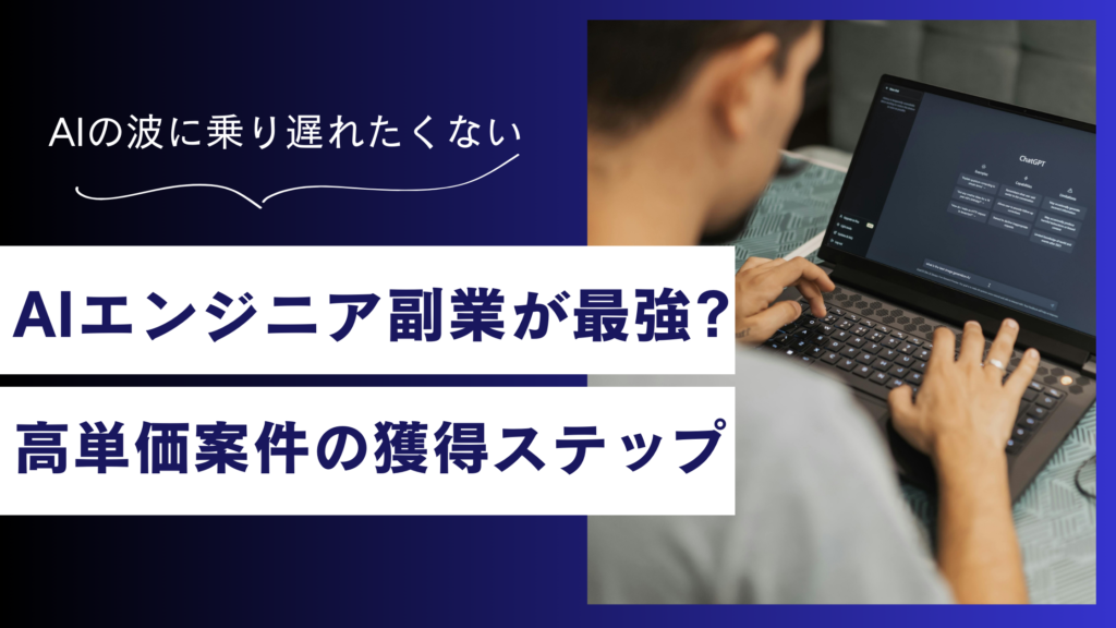 なぜ今AIエンジニア副業が最強なのか？高単価案件の獲得ステップとリスク回避策を徹底解説