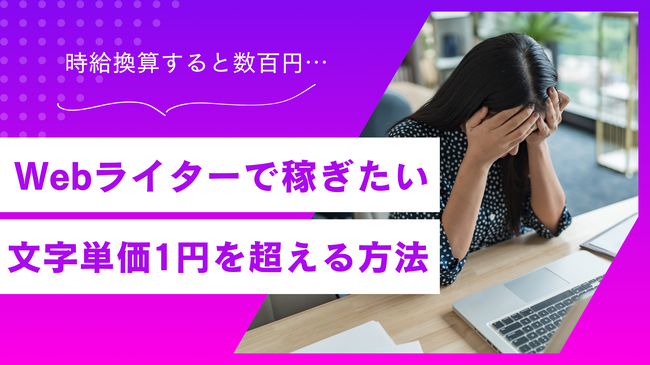 Webライターの文字単価を上げる方法｜1円の壁を突破する4つの手順