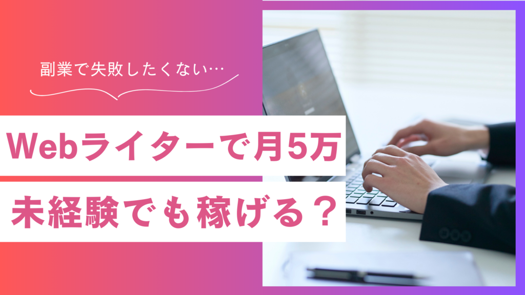Webライターは未経験でも稼げる？「やめとけ」と言われる理由と月5万円を目指す始め方