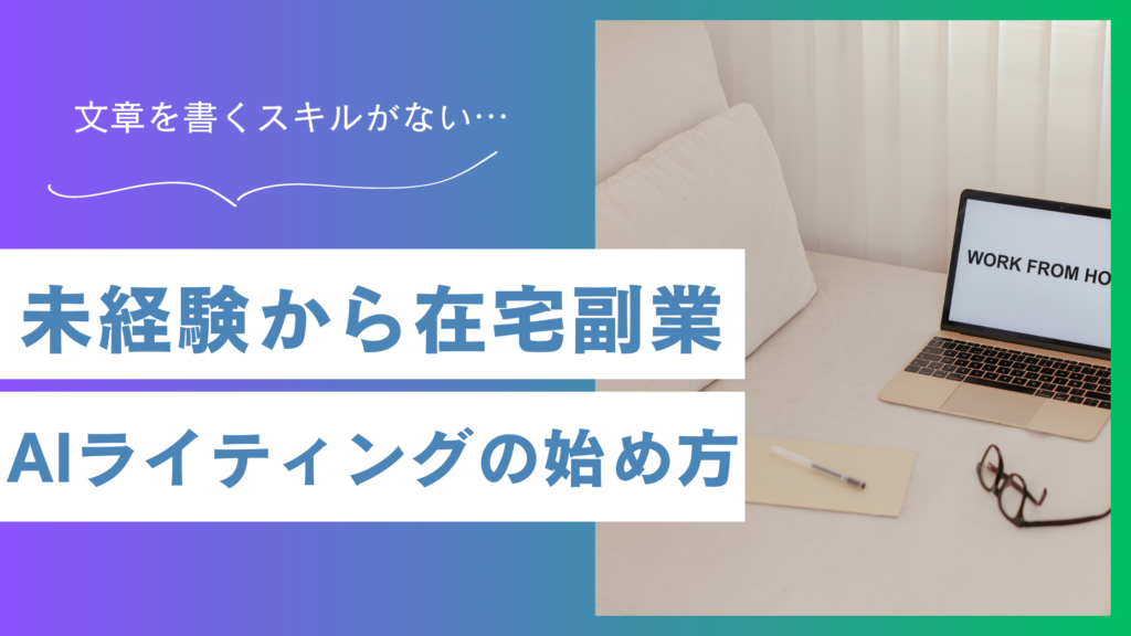 在宅副業AIライティングの始め方！未経験から安全に始める仕事獲得術