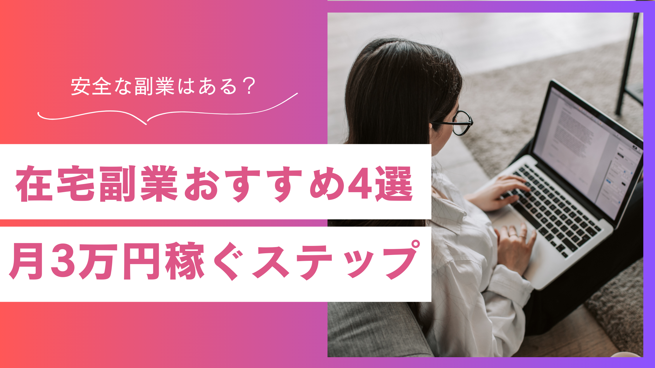 初心者必見！家でできるおすすめ副業4選：月3万円をコツコツ稼ぐ安全なルート