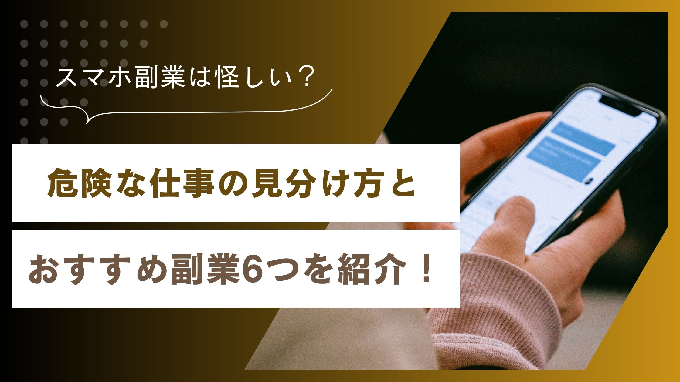 スマホ副業は怪しい？危険な仕事の見分け方とおすすめ副業を6つ紹介 | poten