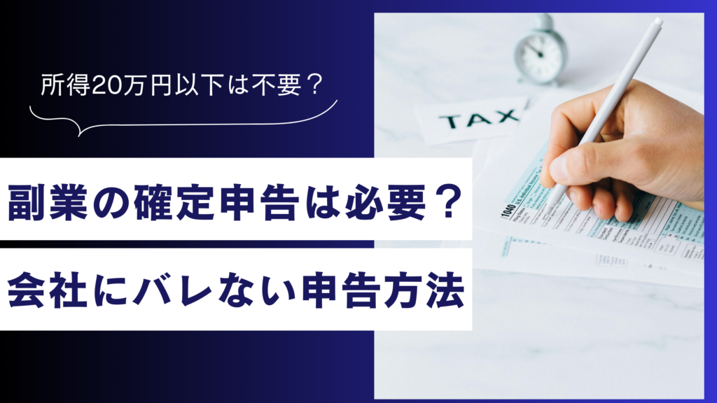 【会社員向け】副業所得20万円以下は確定申告不要？バレない住民税の申告方法を初心者向けに解説
