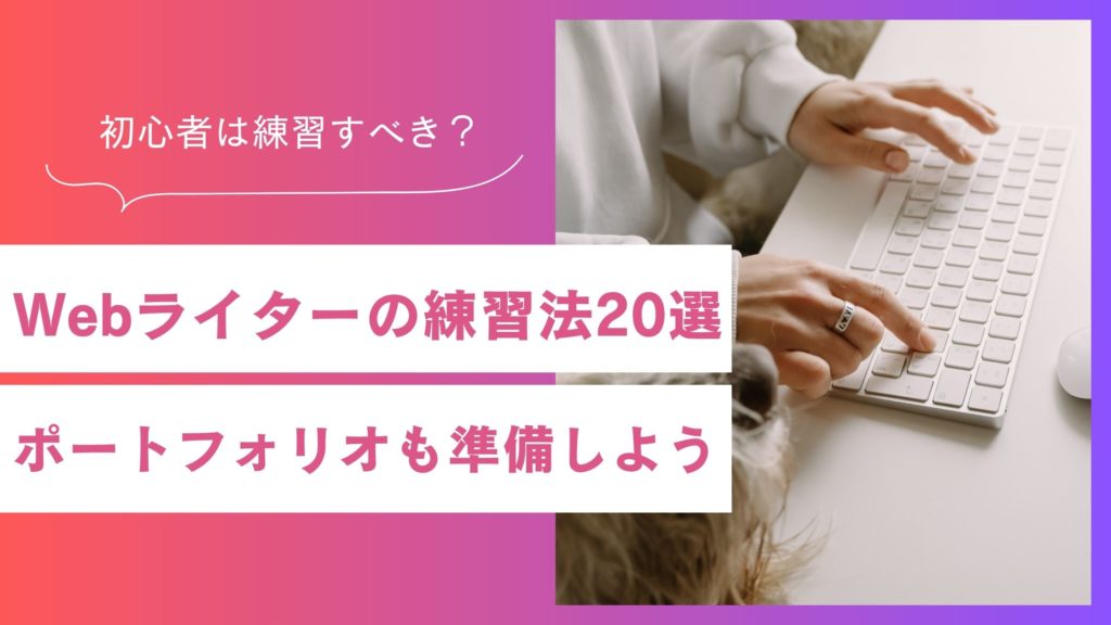 初心者向けWebライターの練習法20選！ポートフォリオも準備しよう