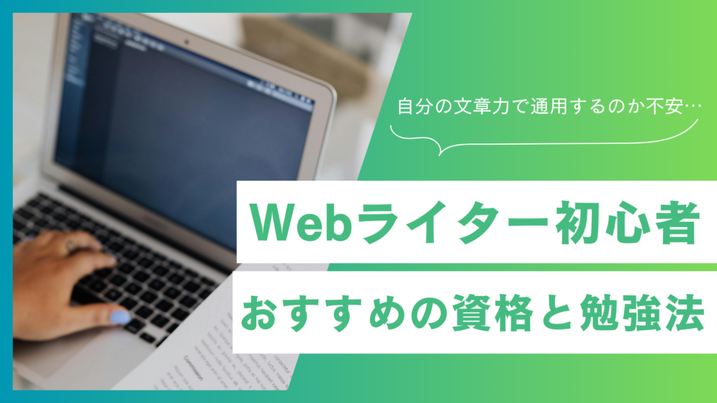 Webライター初心者におすすめの資格5選！最短の勉強法と取得すべき検定