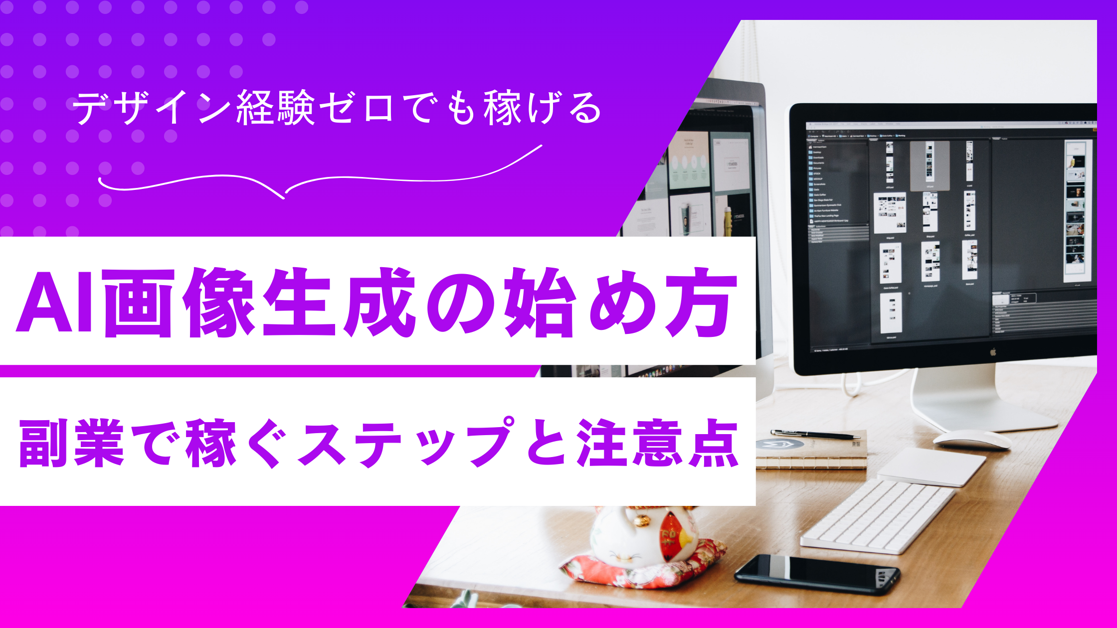 AI画像生成の始め方ガイド｜デザイン経験ゼロから「稼ぐ」副業ステップと注意点を徹底解説