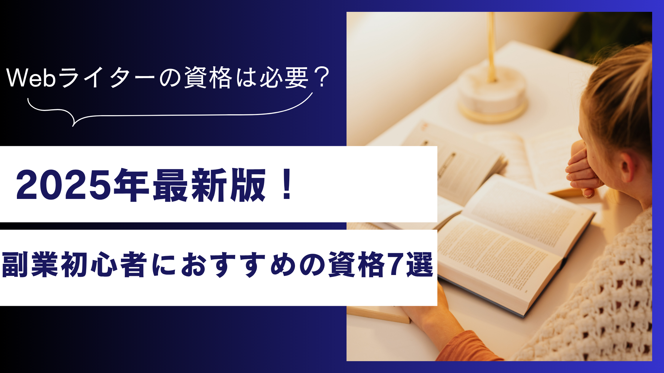 Webライターの資格は必要？副業初心者におすすめの資格7選と始め方