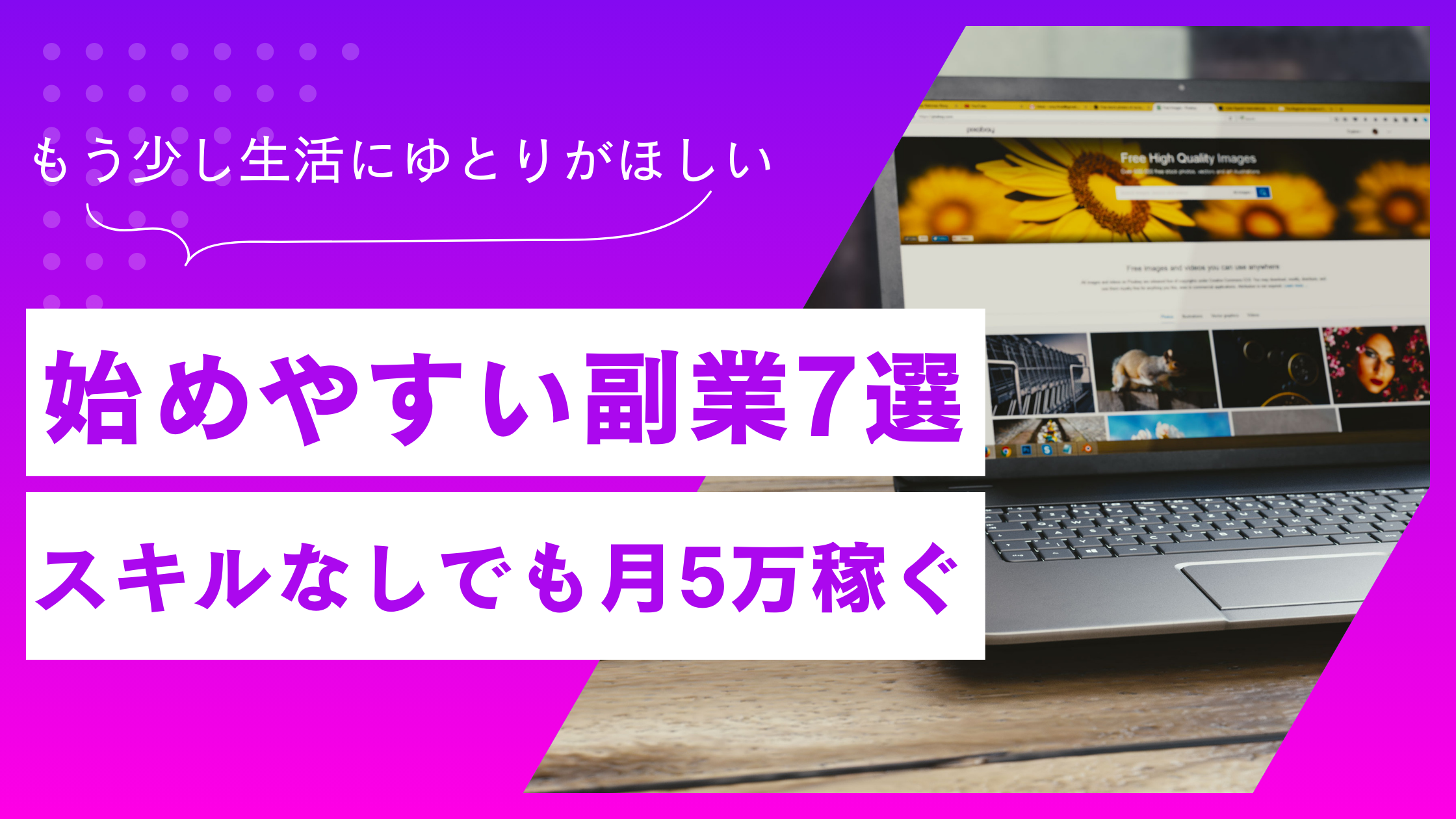 始めやすい副業7選！スキルなしでも安全に月5万円稼げる方法