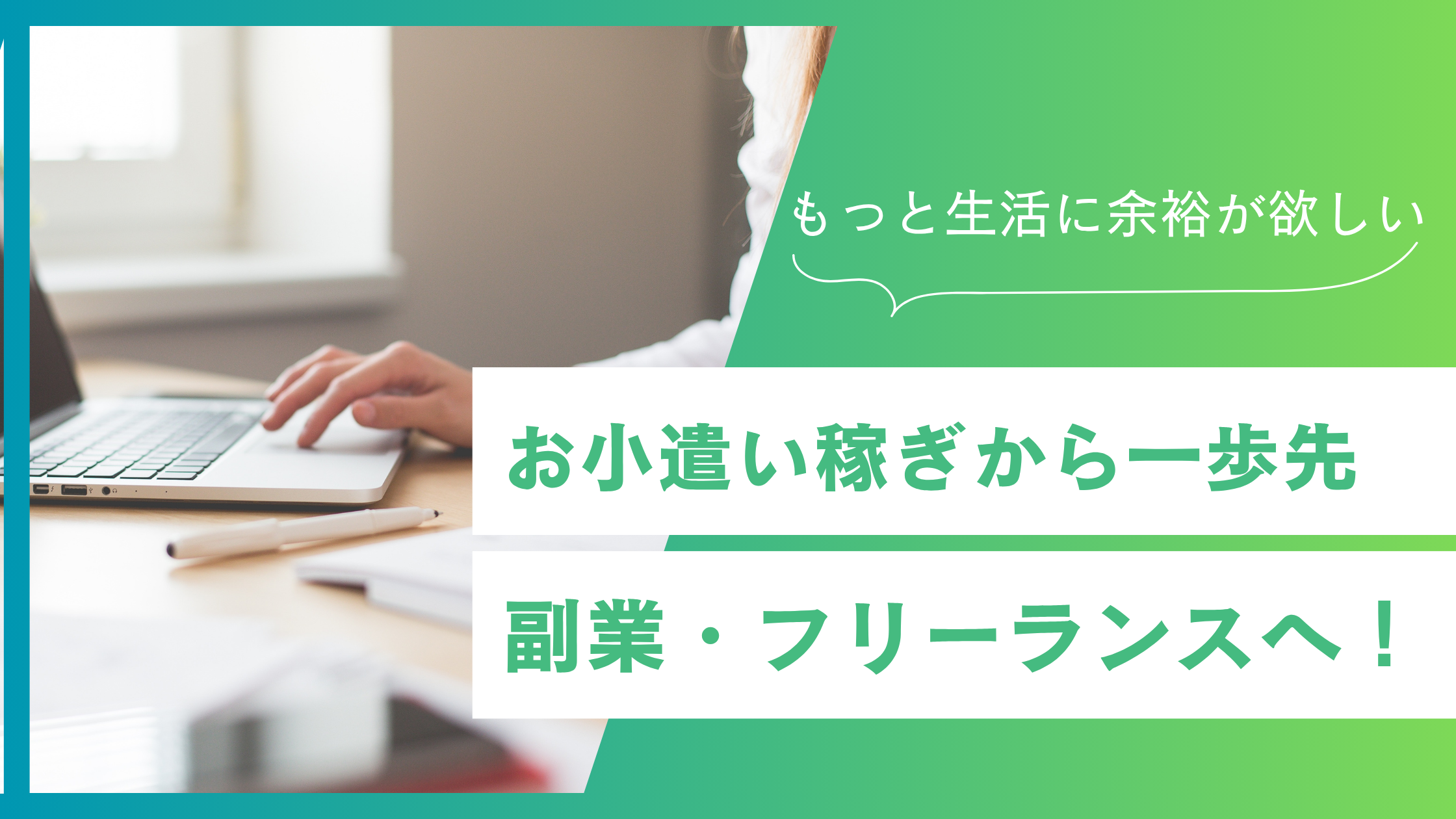 副業・フリーランスを目指すあなた！お小遣い稼ぎから一歩先の未来へ | poten