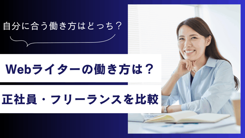 Webライターの働き方比較！企業内VSフリーランス年収・安定性の違い