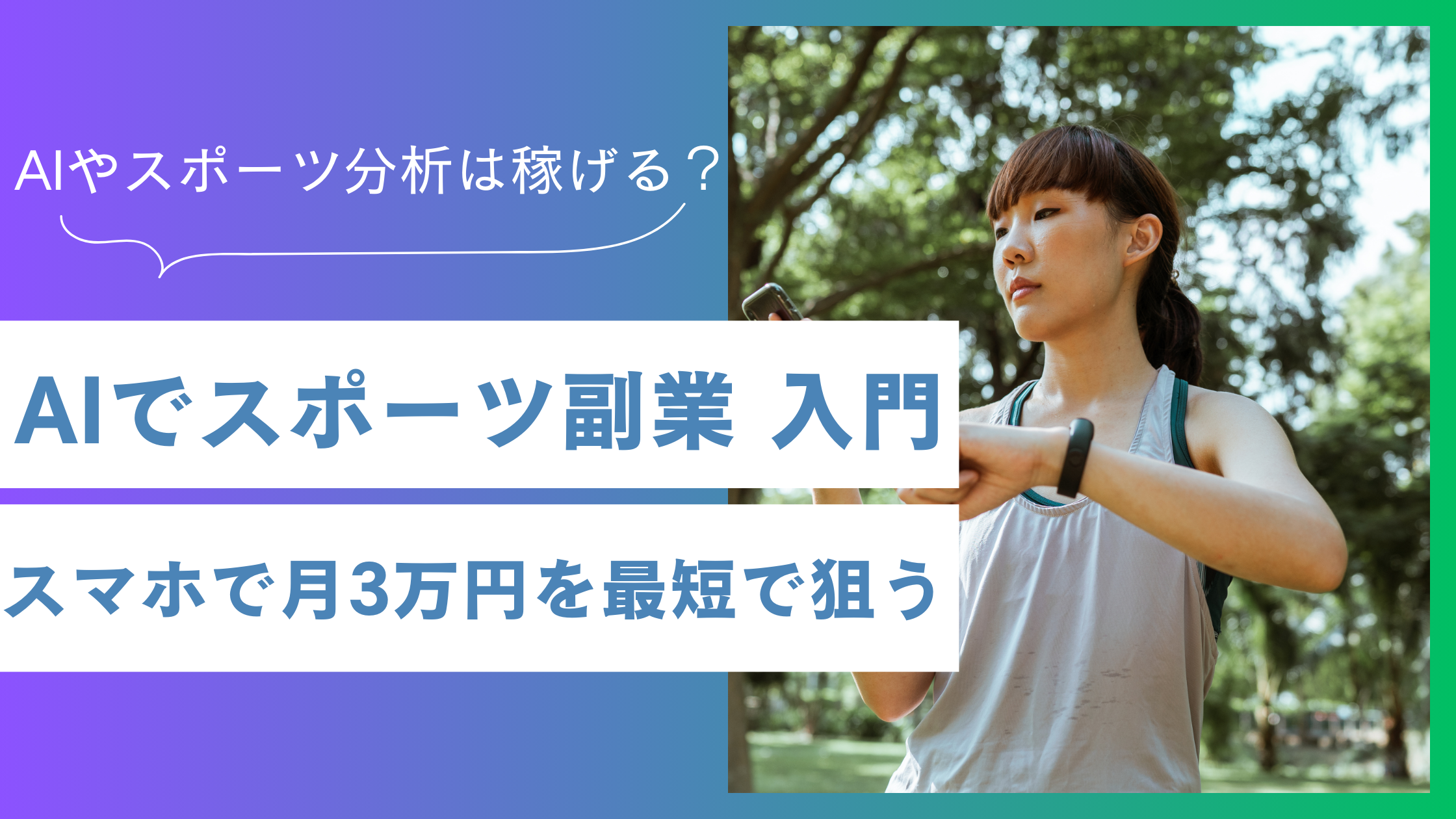 AIでスポーツ副業 入門｜スマホで月3万円を最短で狙う方法
