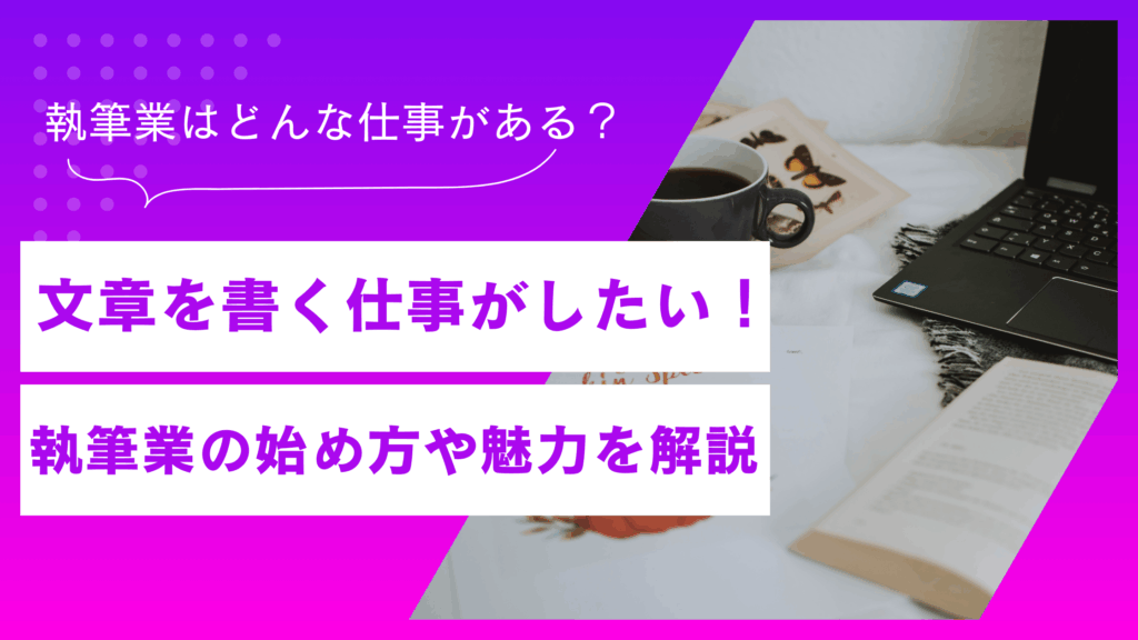 【副業】文章を書く仕事にはどのようなものがある？執筆業の始め方や魅力を紹介！