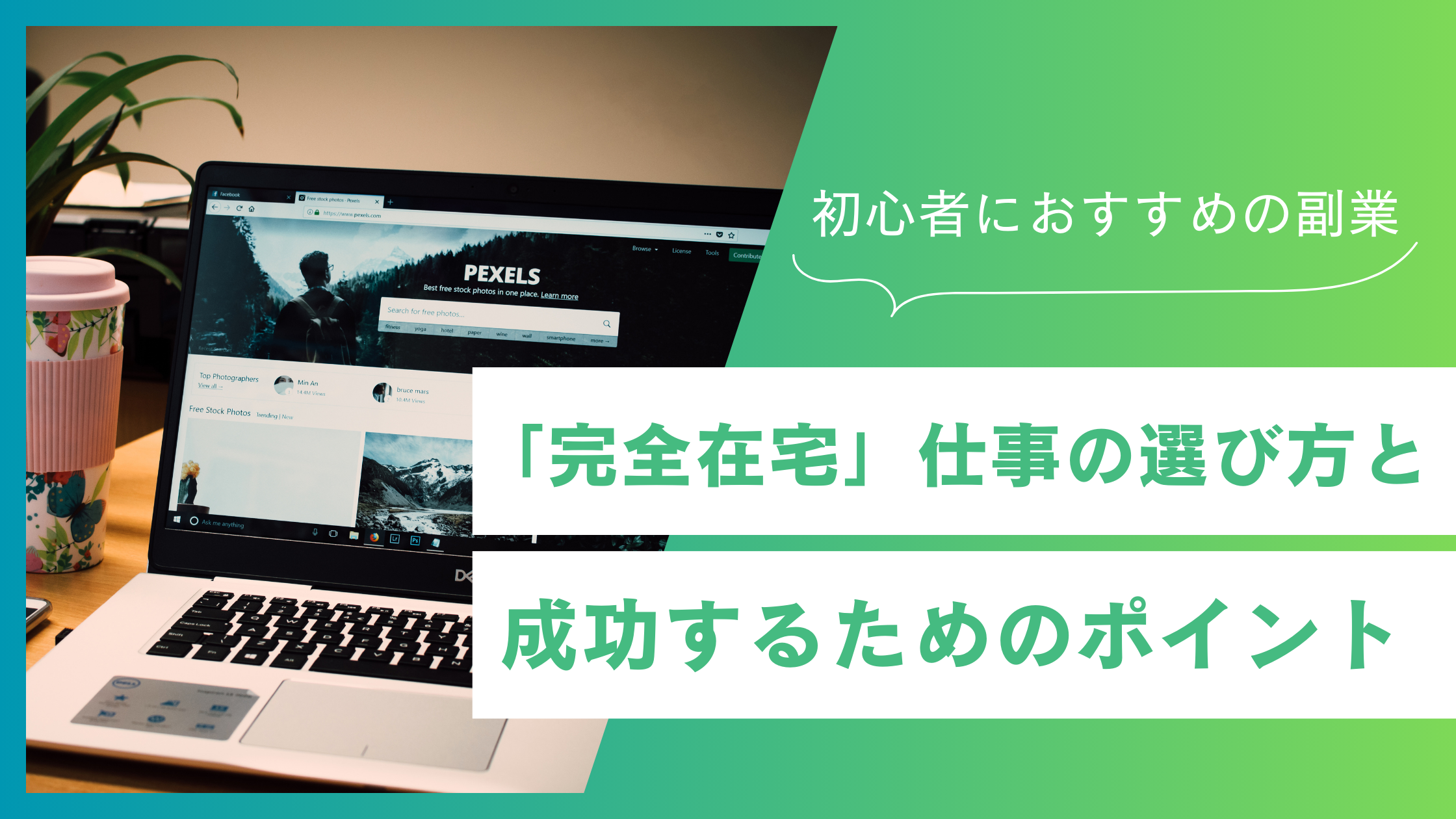 初心者におすすめの副業3選！「完全在宅」仕事の選び方と成功のポイント