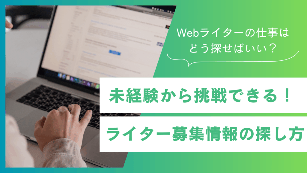 未経験から挑戦できる！Webライター募集の基本情報と仕事の探し方