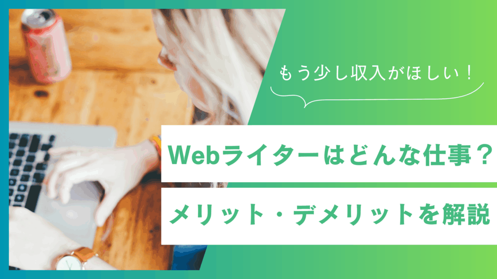 Webライターのメリット・デメリットとは？未経験が知っておきたい現実