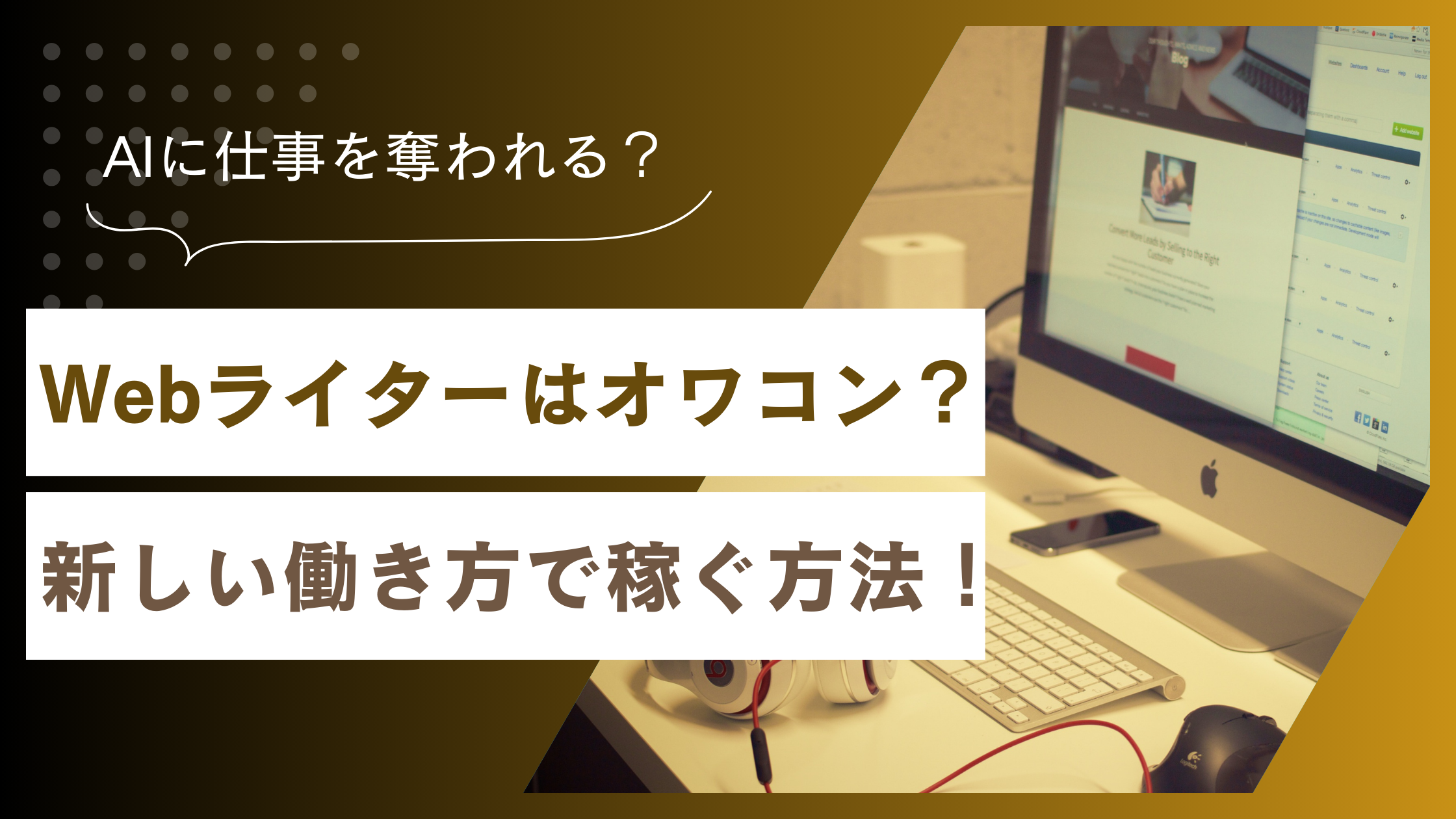 Webライターはオワコン？新しい働き方で稼ぐ方法を徹底解説！