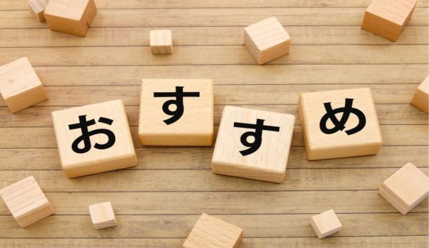 おすすめ