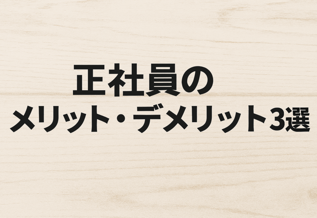 正社員のメリット・デメリット3選