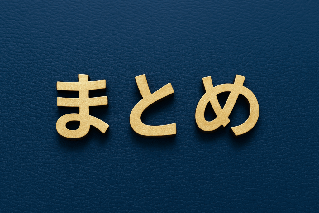 まとめの文字