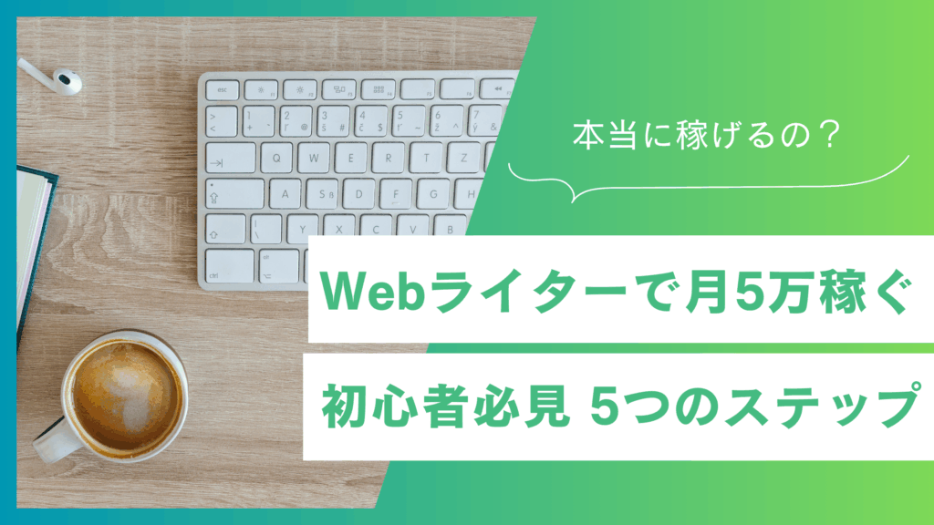 未経験Webライターが月5万稼ぐ方法！初心者必見 5つのステップ