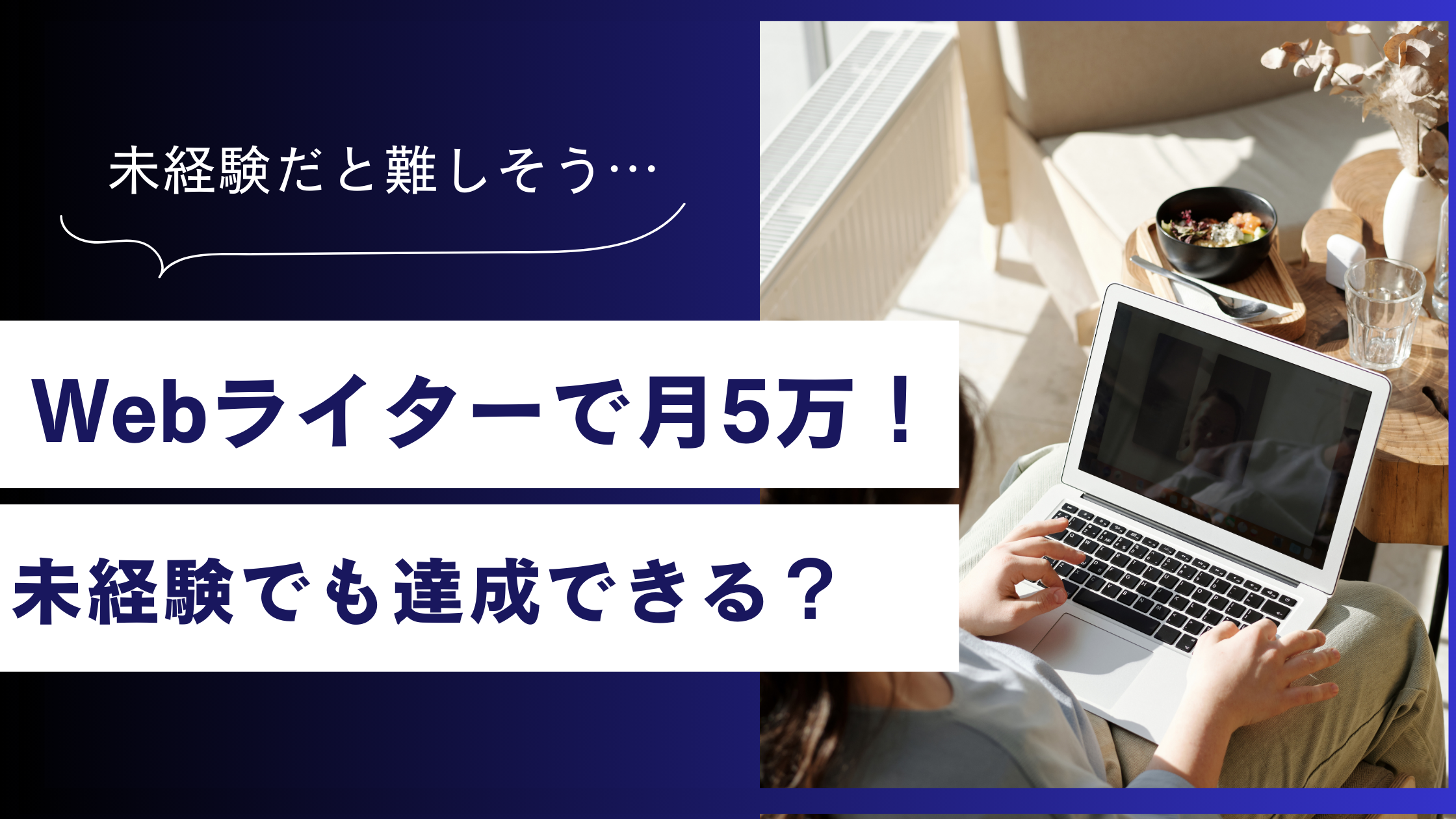 Webライターで月5万はやめとけ？未経験から達成するロードマップ