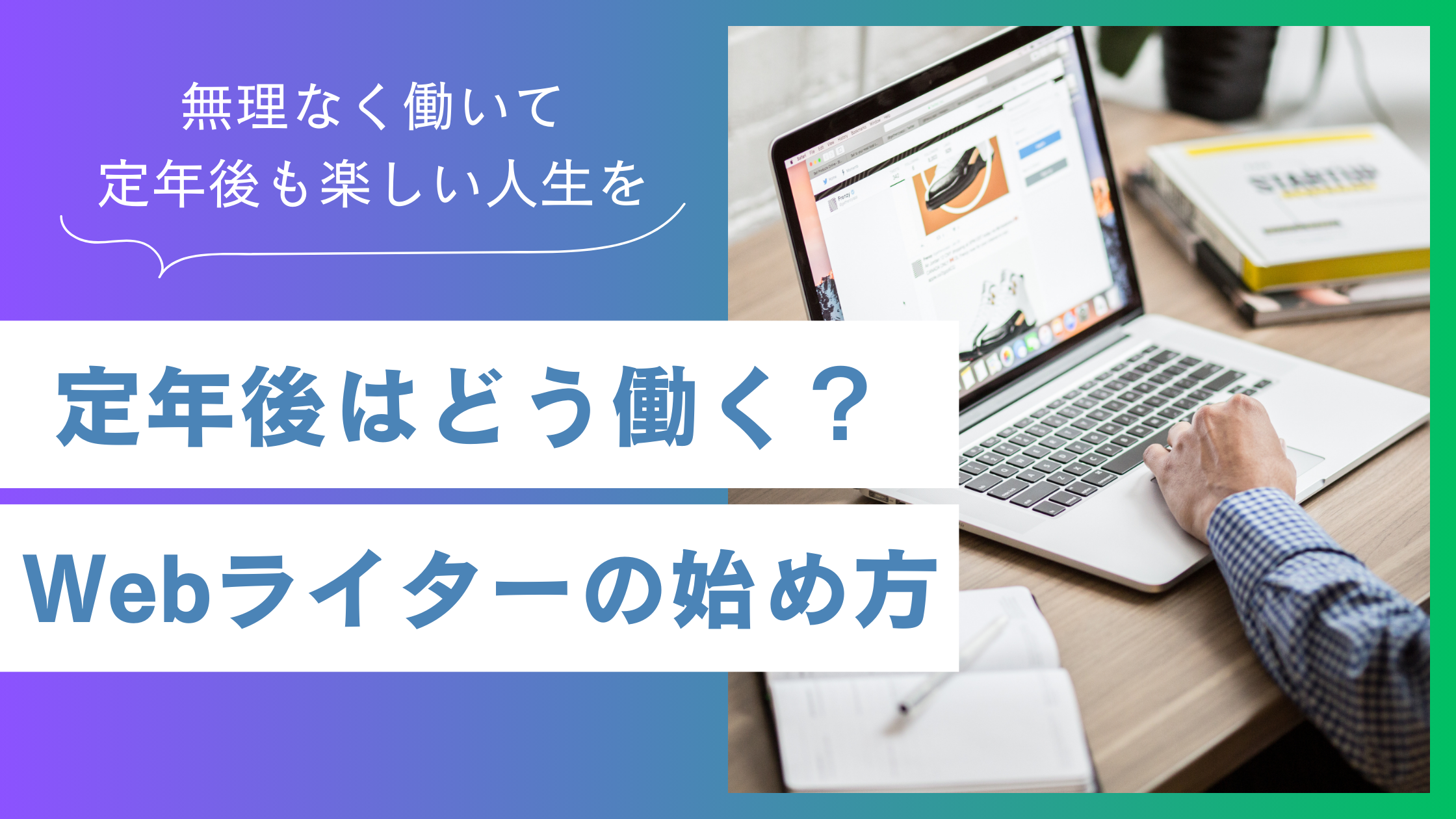 Webライターで始める定年後の働き方！経験や知識を収入に変える