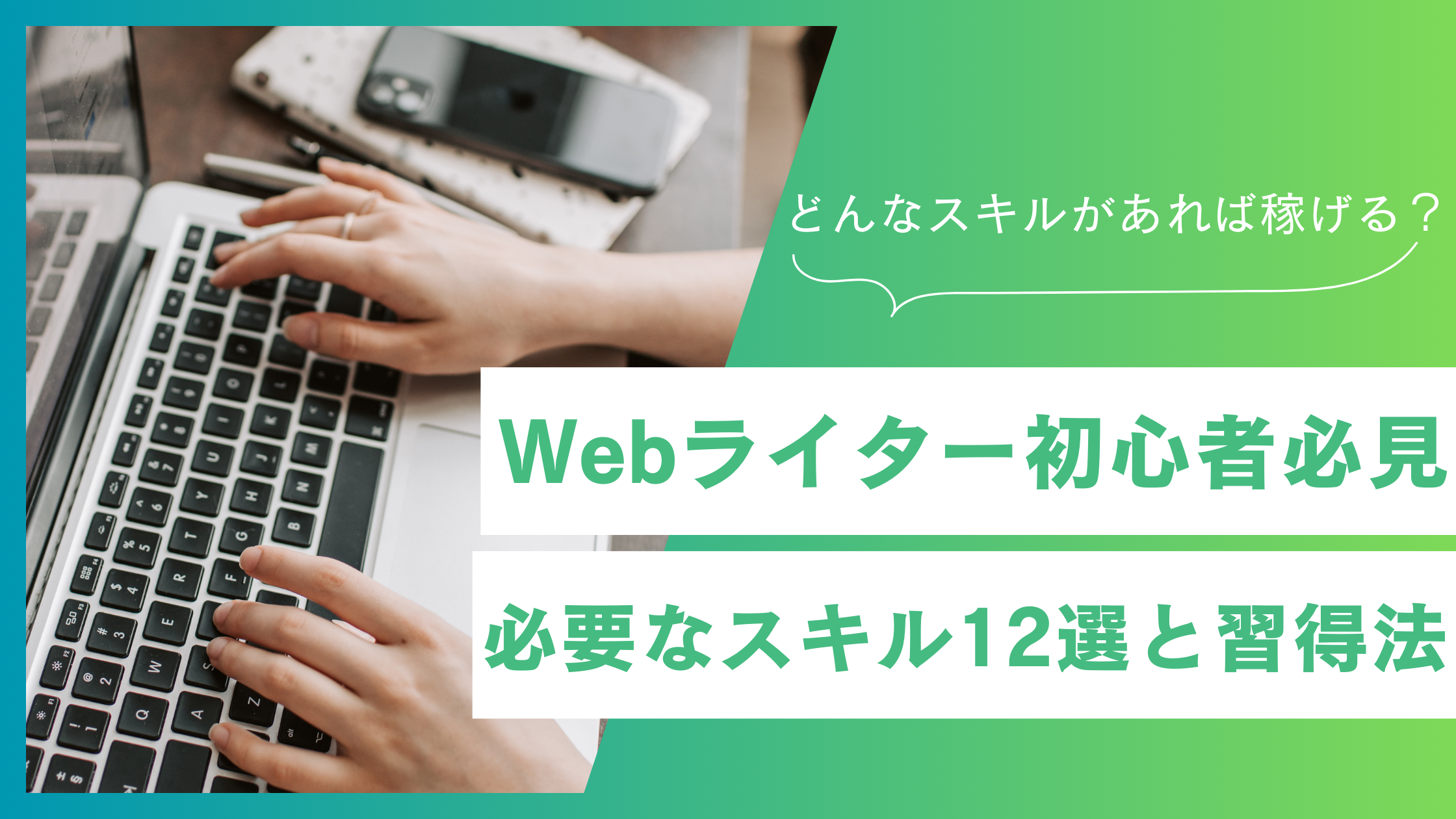 初心者必見！Webライターに必要なスキル12選と習得法を徹底解説！