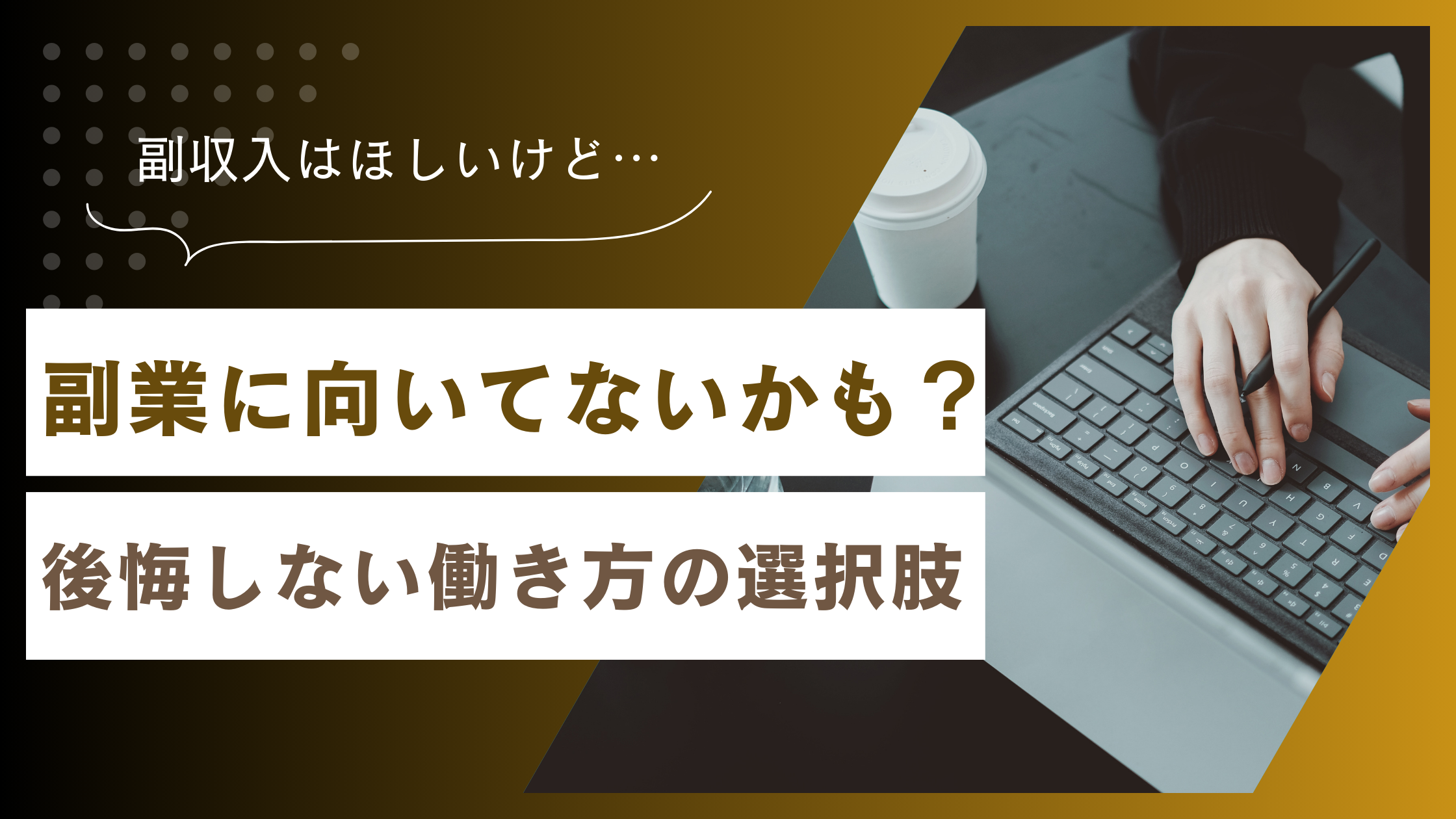 副業に向いてない人の特徴6選