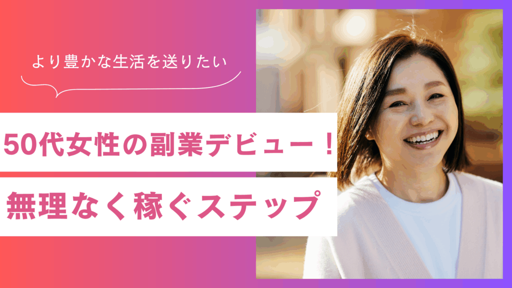 50代女性の副業デビュー！無理なく収入を増やすためのステップ
