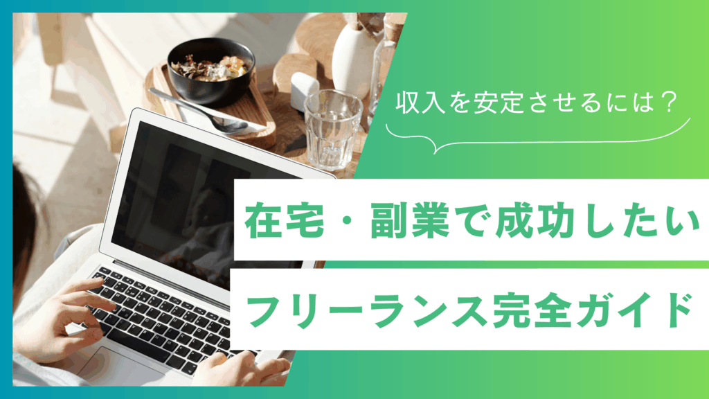 フリーランス初心者が在宅・副業で成功する完全ガイド【2025年版】