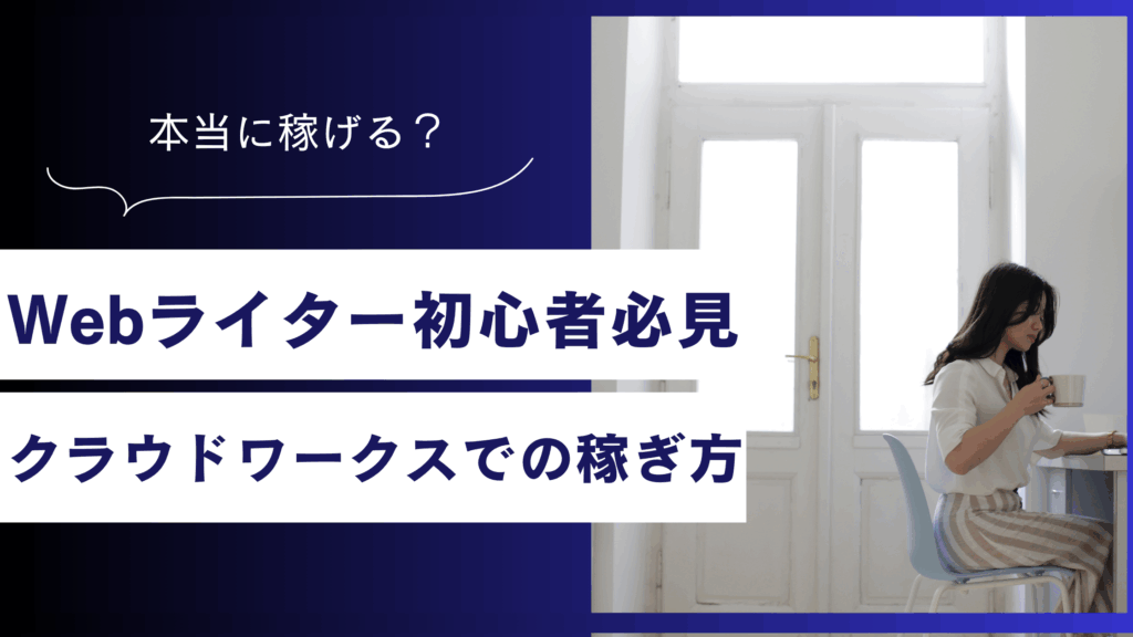 Webライター初心者必見！クラウドワークスで稼ぐ7ステップを紹介します！