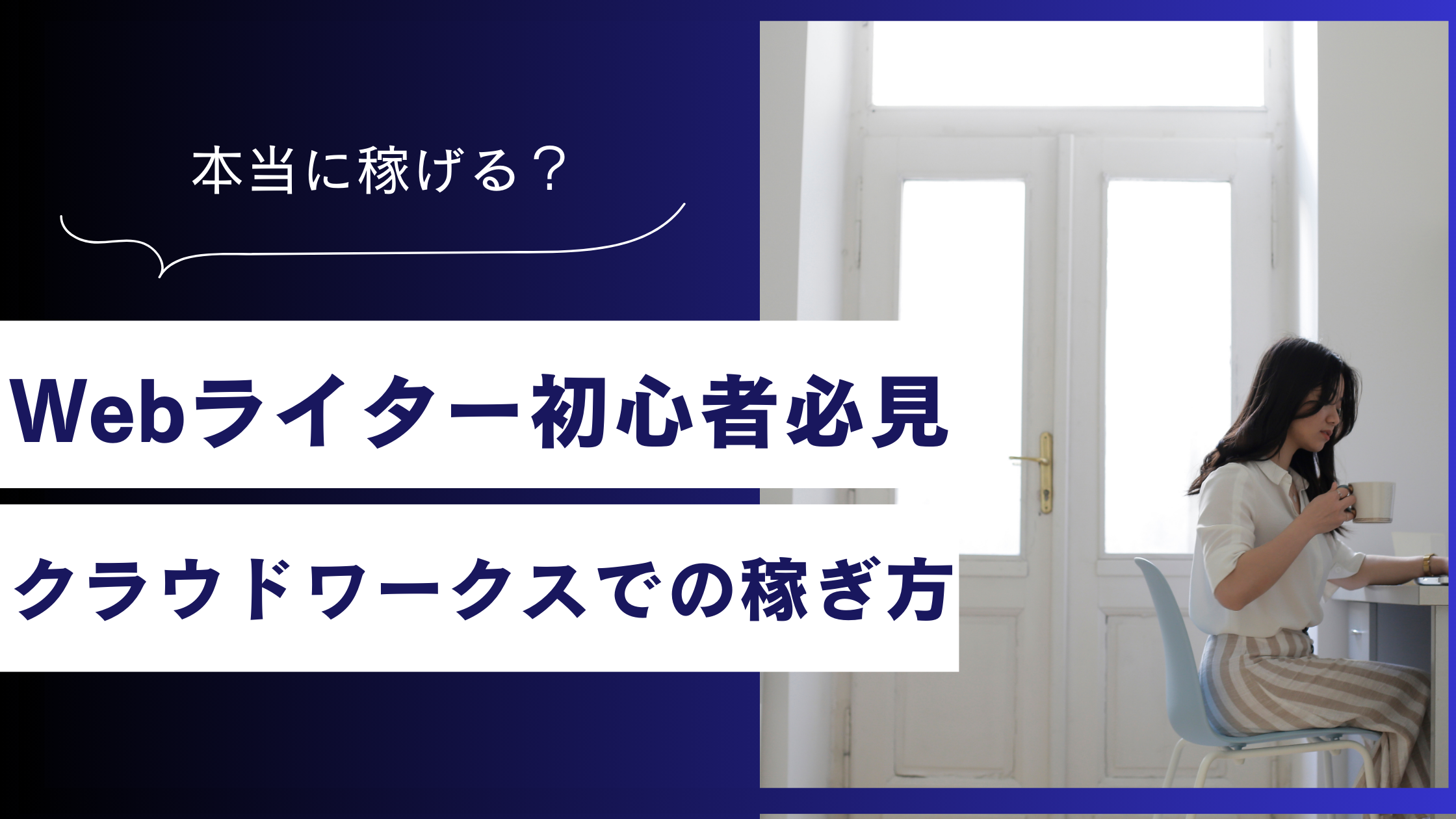 Webライター初心者必見！クラウドワークスで稼ぐ7ステップを紹介します！