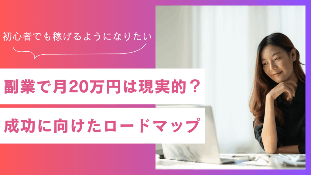 【初心者必見】副業で月20万円は現実的？成功までのロードマップを紹介