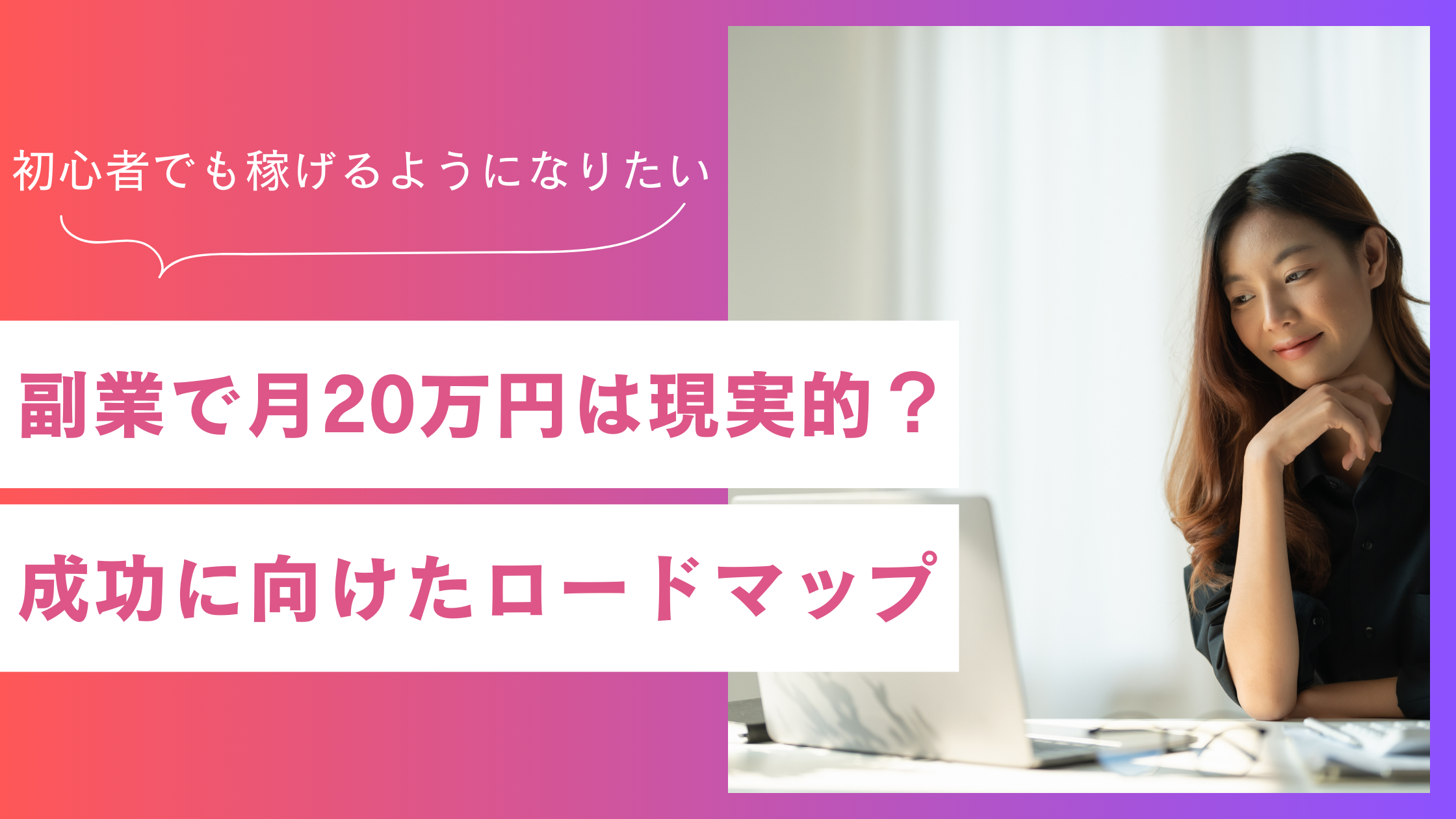 【初心者必見】副業で月20万円は現実的？成功までのロードマップを紹介