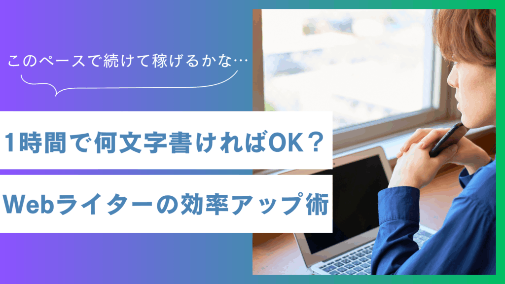 【副業Webライター必見】1時間で何文字書ければOK？初心者向け文字数と効率アップ術を徹底解説