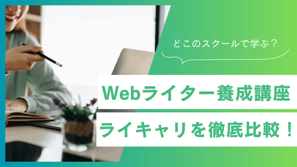 Webライター養成講座 ライキャリを徹底比較