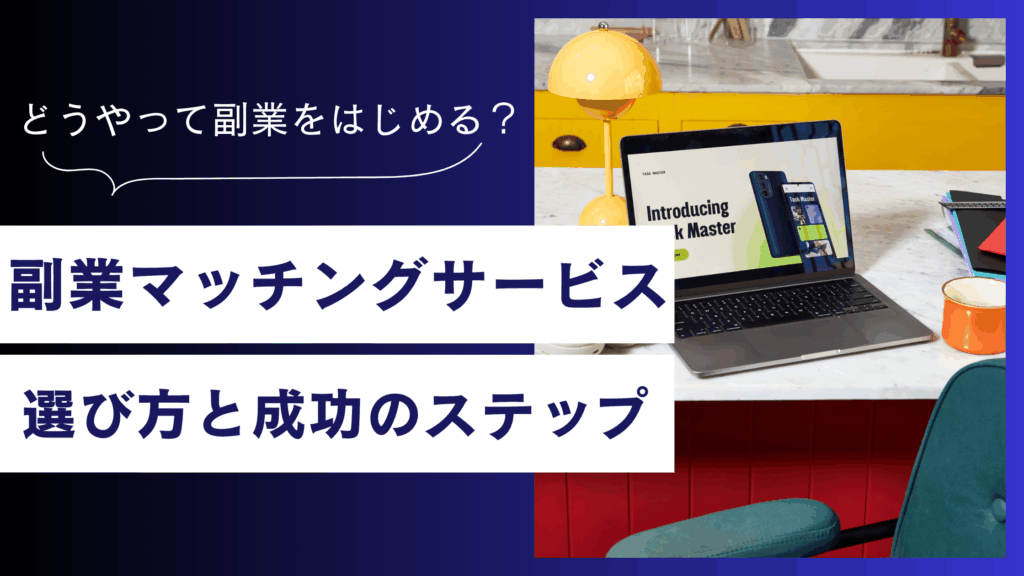 副業マッチングサービスの選び方と成功のステップ