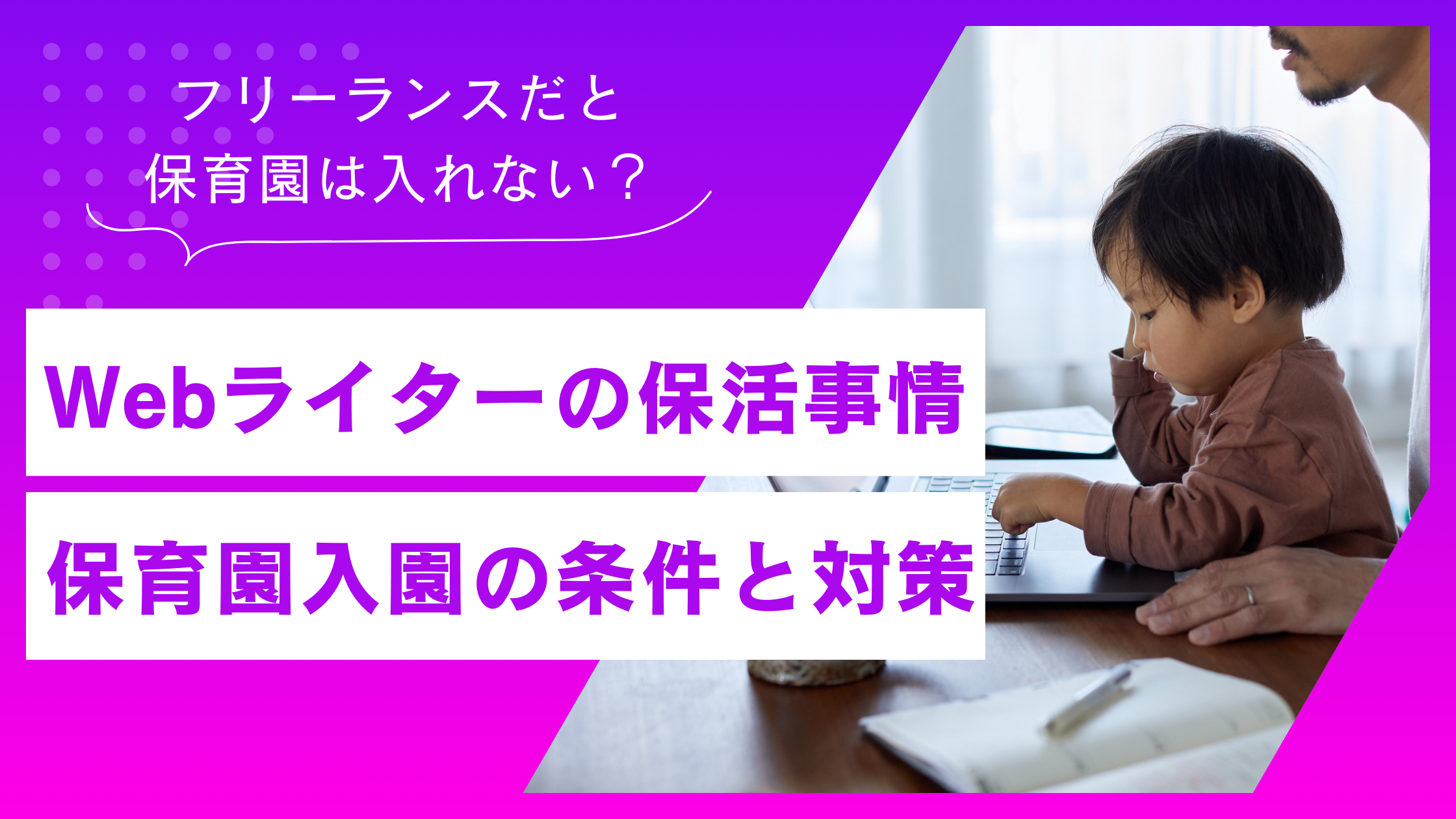 フリーランスWebライターの保活事情｜保育園入園の条件と対策