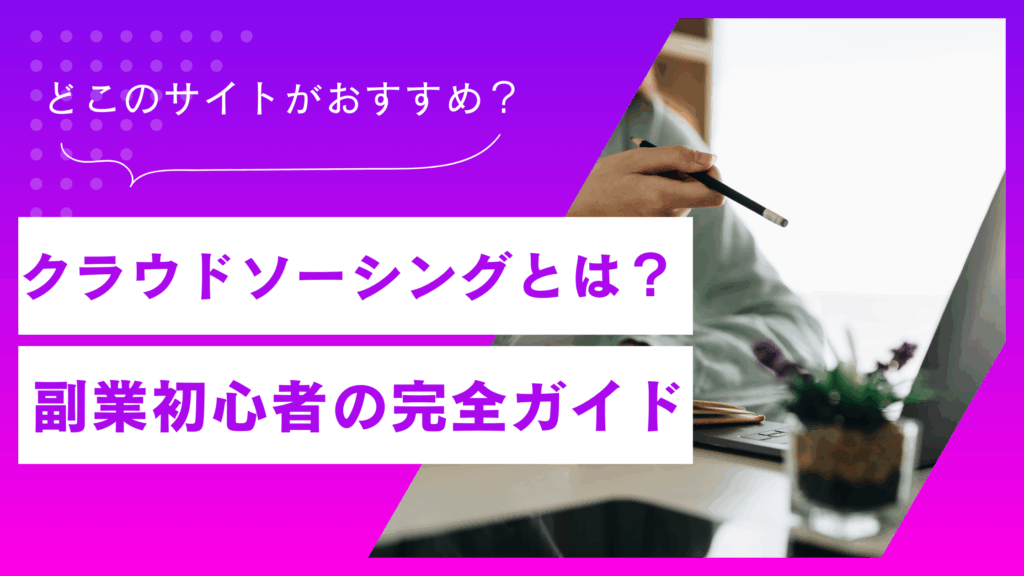 【初心者向け】クラウドソーシングの始め方ガイド｜稼げる副業とサイト選びのポイント