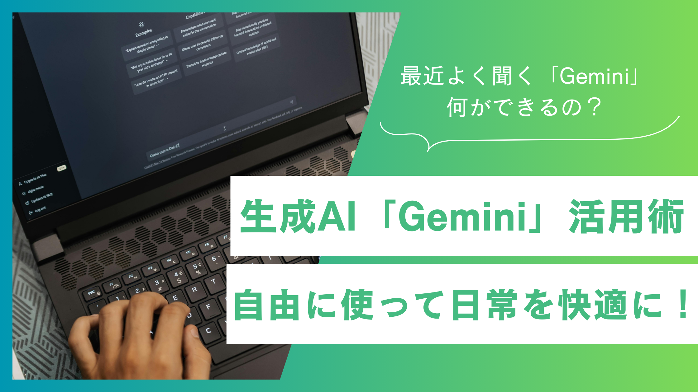 生成AI「Gemini」活用術！