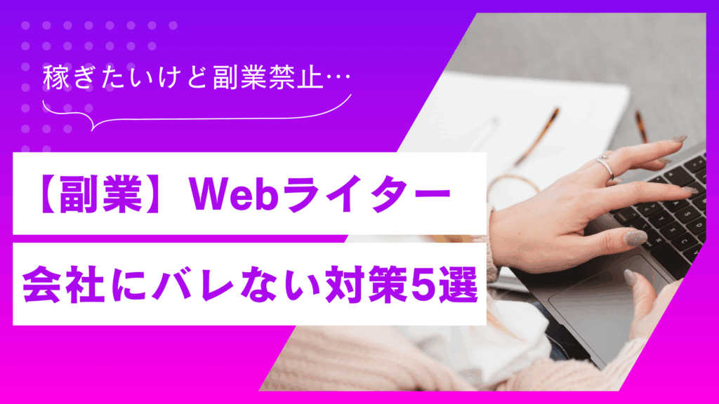 Webライター副業が会社にバレないための対策5選